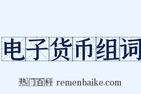 电子货币组词是什么意思的图片